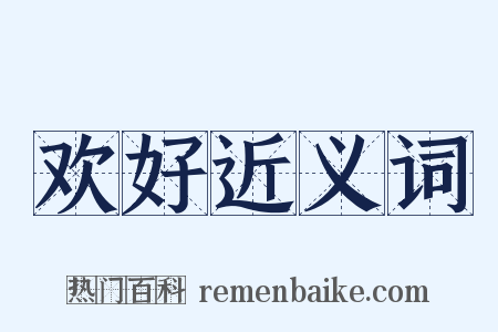 欢好近义词是什么意思的图片